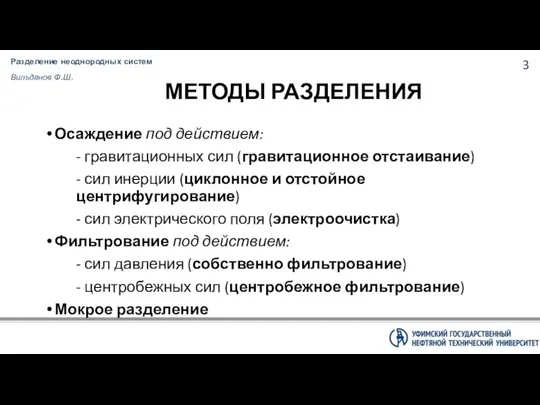 МЕТОДЫ РАЗДЕЛЕНИЯ Осаждение под действием: - гравитационных сил (гравитационное отстаивание) -