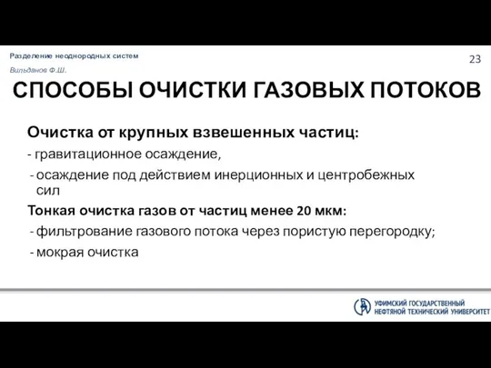 Разделение неоднородных систем Вильданов Ф.Ш. СПОСОБЫ ОЧИСТКИ ГАЗОВЫХ ПОТОКОВ Очистка от