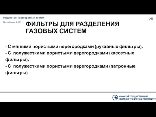 Разделение неоднородных систем Вильданов Ф.Ш. ФИЛЬТРЫ ДЛЯ РАЗДЕЛЕНИЯ ГАЗОВЫХ СИСТЕМ -