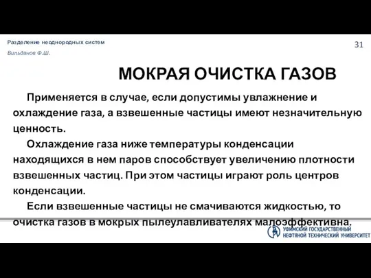 Разделение неоднородных систем Вильданов Ф.Ш. МОКРАЯ ОЧИСТКА ГАЗОВ Применяется в случае,