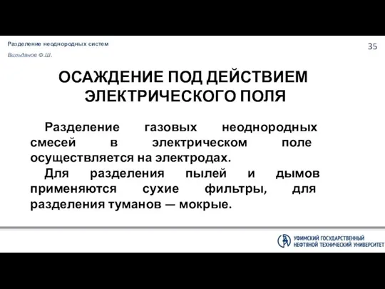 Разделение неоднородных систем Вильданов Ф.Ш. ОСАЖДЕНИЕ ПОД ДЕЙСТВИЕМ ЭЛЕКТРИЧЕСКОГО ПОЛЯ Разделение