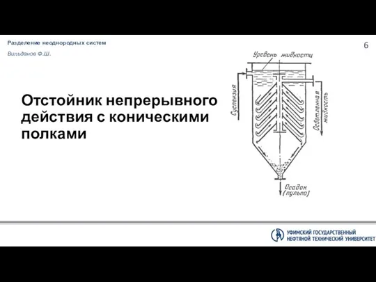 Разделение неоднородных систем Вильданов Ф.Ш. Отстойник непрерывного действия с коническими полками