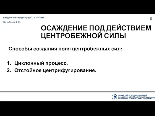 Разделение неоднородных систем Вильданов Ф.Ш. ОСАЖДЕНИЕ ПОД ДЕЙСТВИЕМ ЦЕНТРОБЕЖНОЙ СИЛЫ Способы