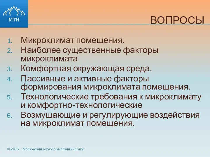 ВОПРОСЫ Микроклимат помещения. Наиболее существенные факторы микроклимата Комфортная окружающая среда. Пассивные