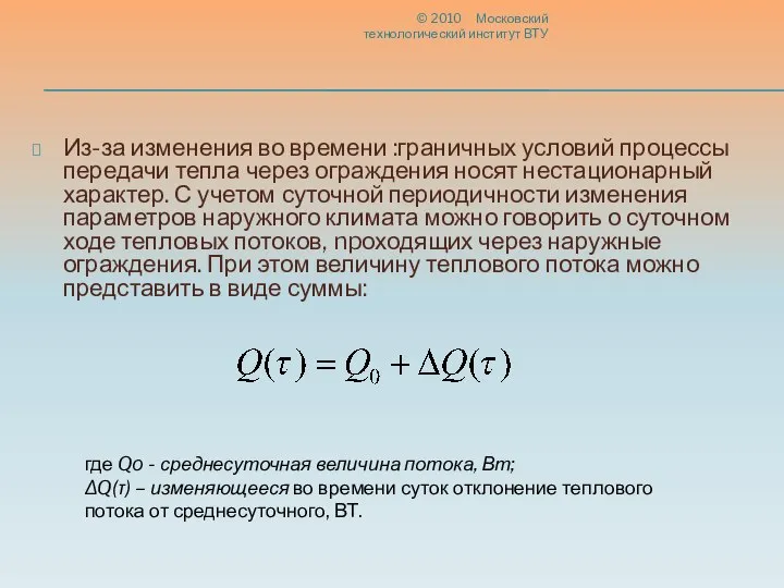 Из-за изменения во времени :граничных условий процессы передачи тепла через ограждения