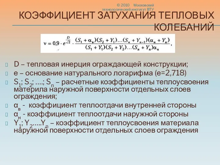 КОЭФФИЦИЕНТ ЗАТУХАНИЯ ТЕПЛОВЫХ КОЛЕБАНИЙ © 2010 Московский технологический институт ВТУ D