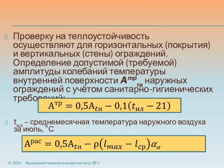 Проверку на теплоустойчивость осуществляют для горизонтальных (покрытия) и вертикальных (стены) ограждений.