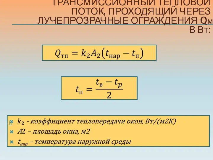 ТРАНСМИССИОННЫЙ ТЕПЛОВОЙ ПОТОК, ПРОХОДЯЩИЙ ЧЕРЕЗ ЛУЧЕПРОЗРАЧНЫЕ ОГРАЖДЕНИЯ QM В ВТ: