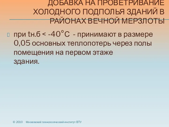 ДОБАВКА НА ПРОВЕТРИВАНИЕ ХОЛОДНОГО ПОДПОЛЬЯ ЗДАНИЙ В РАЙОНАХ ВЕЧНОЙ МЕРЗЛОТЫ при