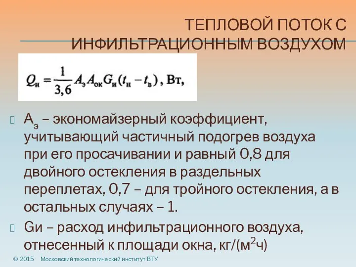 ТЕПЛОВОЙ ПОТОК С ИНФИЛЬТРАЦИОННЫМ ВОЗДУХОМ Аэ – экономайзерный коэффициент, учитывающий частичный