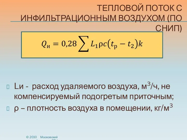 ТЕПЛОВОЙ ПОТОК С ИНФИЛЬТРАЦИОННЫМ ВОЗДУХОМ (ПО СНИП) Lи - расход удаляемого