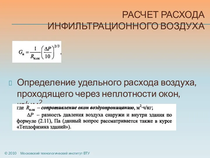 РАСЧЕТ РАСХОДА ИНФИЛЬТРАЦИОННОГО ВОЗДУХА Определение удельного расхода воздуха, проходящего через неплотности