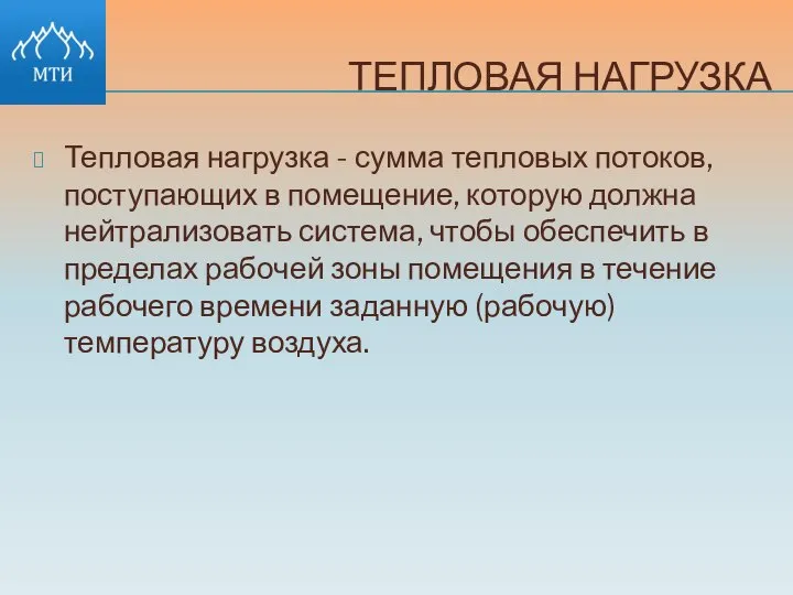 ТЕПЛОВАЯ НАГРУЗКА Тепловая нагрузка - сумма тепловых потоков, поступающих в помещение,