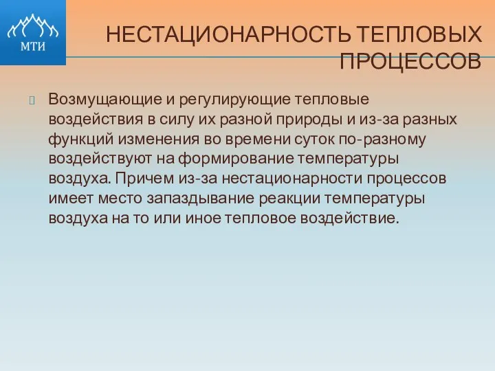 НЕСТАЦИОНАРНОСТЬ ТЕПЛОВЫХ ПРОЦЕССОВ Возмущающие и регулирующие тепловые воздействия в силу их