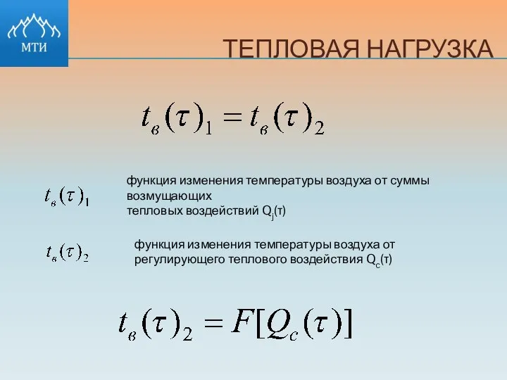 ТЕПЛОВАЯ НАГРУЗКА функция изменения температуры воздуха от суммы возмущающих тепловых воздействий