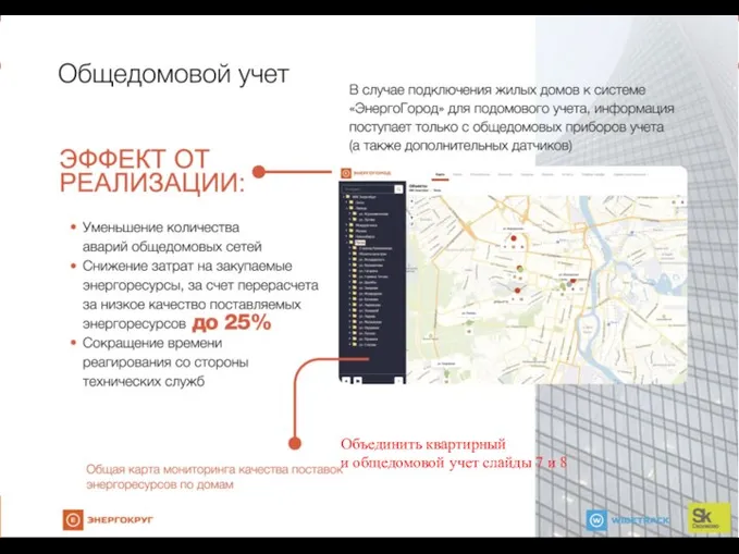 Объединить квартирный и общедомовой учет слайды 7 и 8