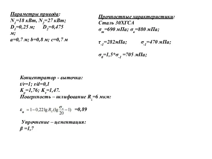 Параметры привода: N1=18 кВт, N2=27 кВт; D1=0,25 м; D2=0,475 м; a=0,7