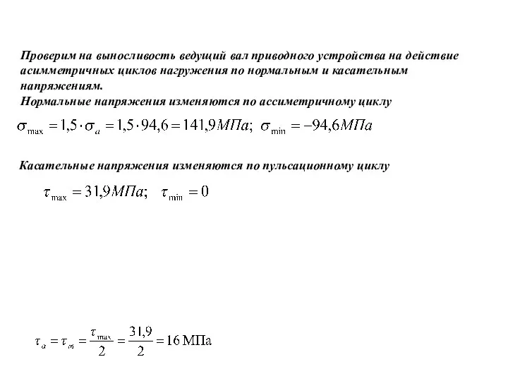 Проверим на выносливость ведущий вал приводного устройства на действие асимметричных циклов