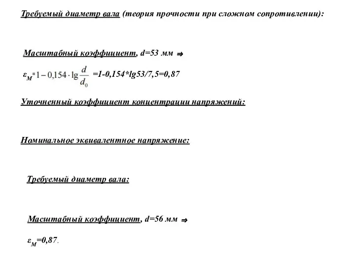 Требуемый диаметр вала (теория прочности при сложном сопротивлении): Масштабный коэффициент, d=53