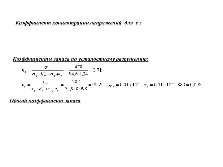 Коэффициенты запаса по усталостному разрушению: Общий коэффициент запаса Коэффициент концентрации напряжений для τ :