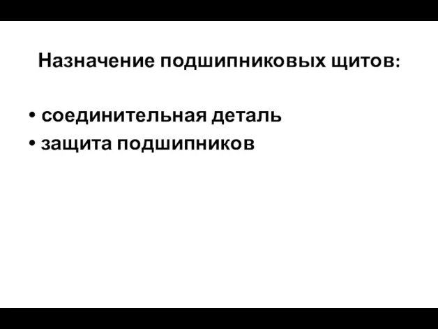 Назначение подшипниковых щитов: соединительная деталь защита подшипников