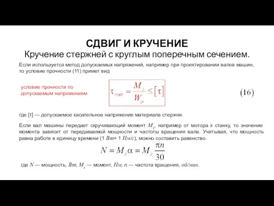 СДВИГ И КРУЧЕНИЕ Кручение стержней с круглым поперечным сечением. Если используется