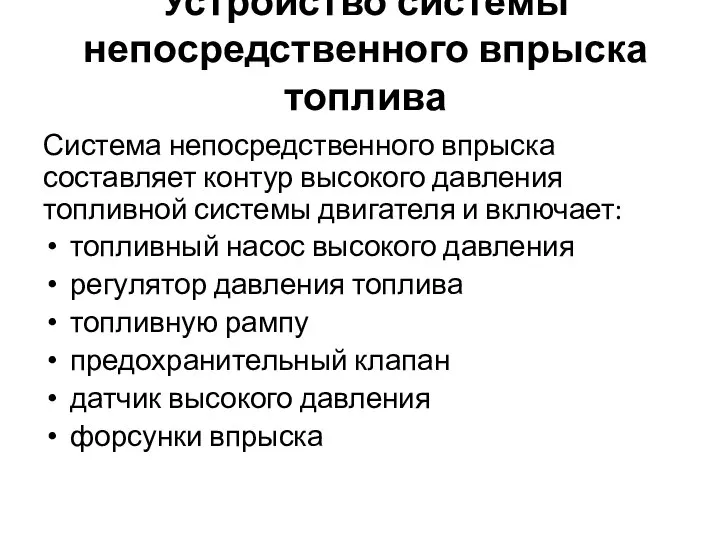 Устройство системы непосредственного впрыска топлива Система непосредственного впрыска составляет контур высокого