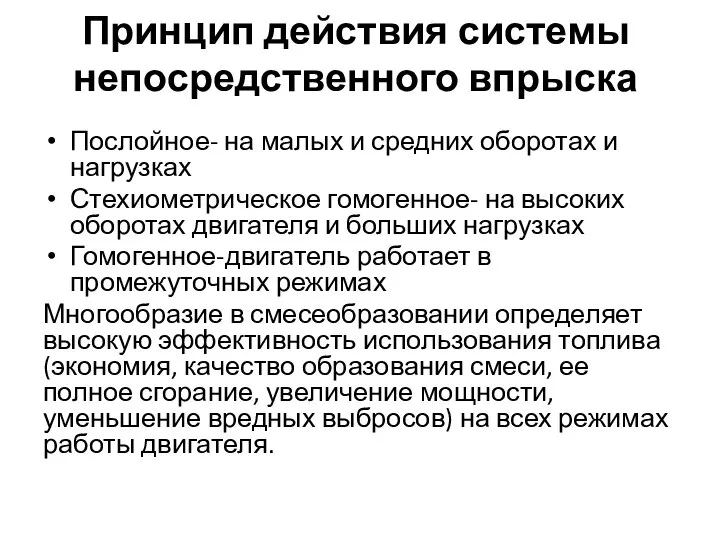 Принцип действия системы непосредственного впрыска Послойное- на малых и средних оборотах