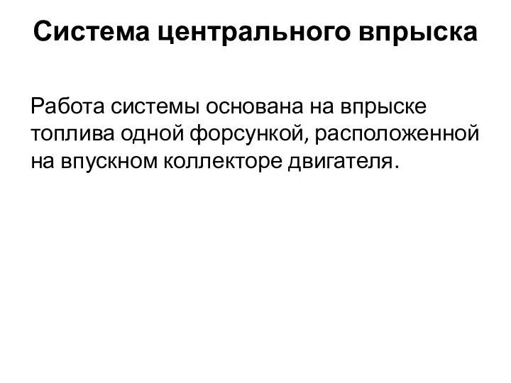 Система центрального впрыска Работа системы основана на впрыске топлива одной форсункой, расположенной на впускном коллекторе двигателя.