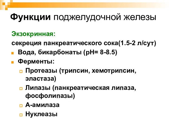 Функции поджелудочной железы Экзокринная: секреция панкреатического сока(1.5-2 л/сут) Вода, бикарбонаты (рН=