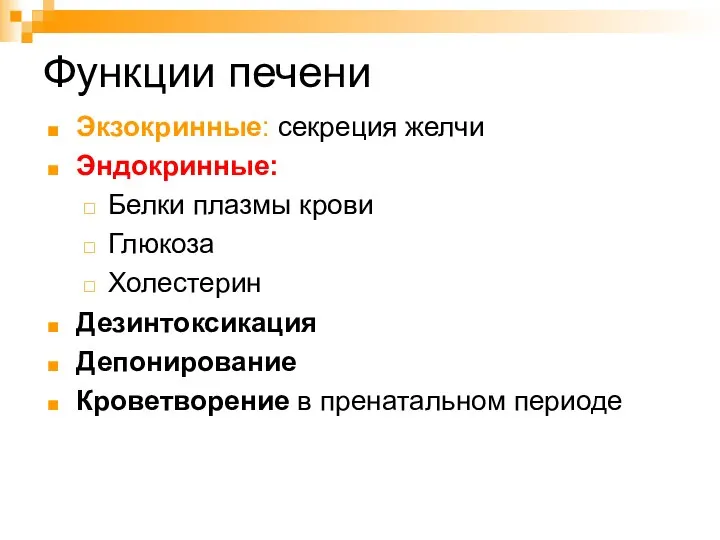 Функции печени Экзокринные: секреция желчи Эндокринные: Белки плазмы крови Глюкоза Холестерин