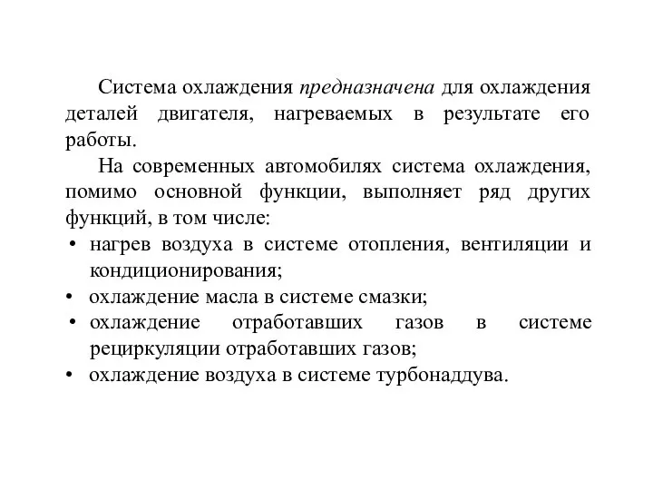 Система охлаждения предназначена для охлаждения деталей двигателя, нагреваемых в результате его