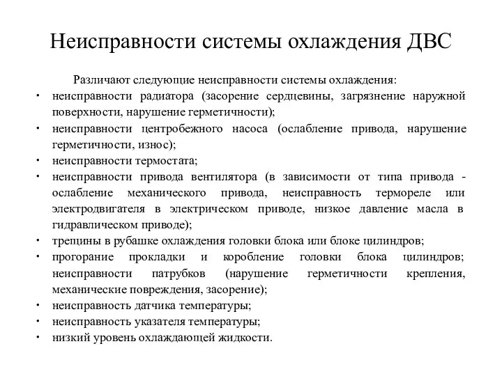 Неисправности системы охлаждения ДВС Различают следующие неисправности системы охлаждения: неисправности радиатора