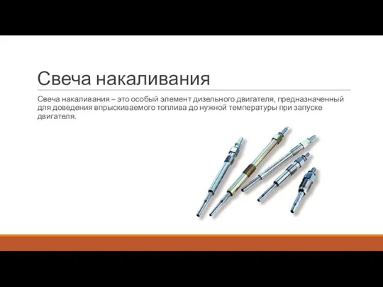 Свеча накаливания Свеча накаливания – это особый элемент дизельного двигателя, предназначенный