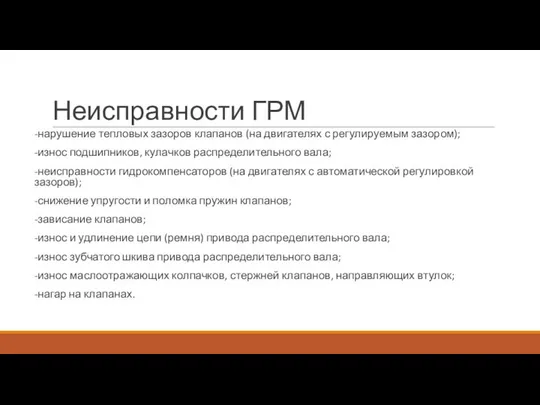 Неисправности ГРМ -нарушение тепловых зазоров клапанов (на двигателях с регулируемым зазором);