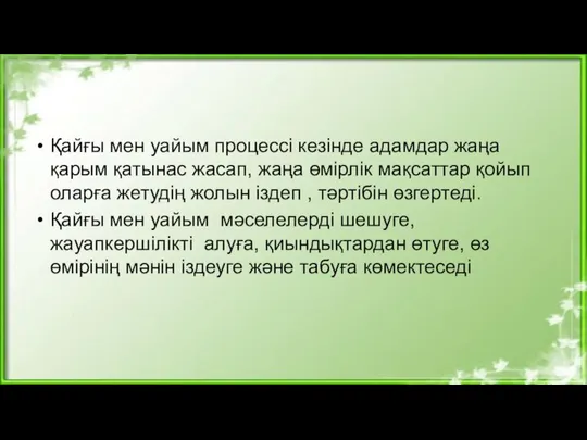 Қайғы мен уайым процессі кезінде адамдар жаңа қарым қатынас жасап, жаңа