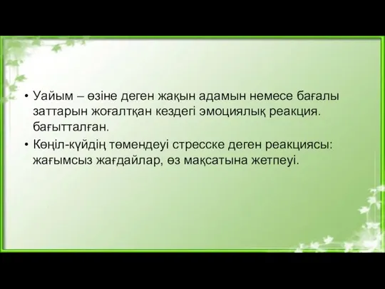 Уайым – өзіне деген жақын адамын немесе бағалы заттарын жоғалтқан кездегі