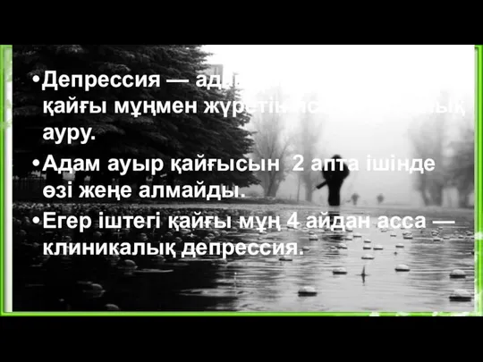 Уайым мен депрессияның айырмашылығы Депрессия — адам ұзақ уақыт бойы қайғы