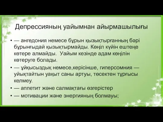 Депрессияның уайымнан айырмашылығы — ангедония немесе бұрын қызықтырғанның бәрі бұрынғыдай қызықтырмайды.