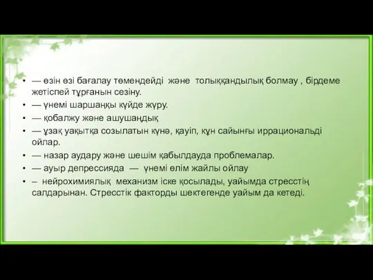 — өзін өзі бағалау төмендейді және толыққандылық болмау , бірдеме жетіспей