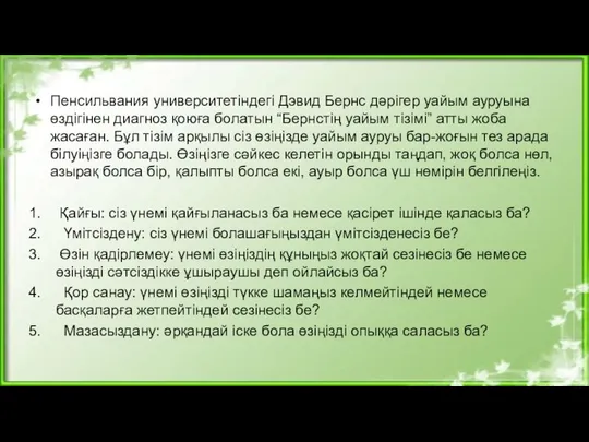 Пенсильвания университетіндегі Дэвид Бернс дәрігер уайым ауруына өздігінен диагноз қоюға болатын