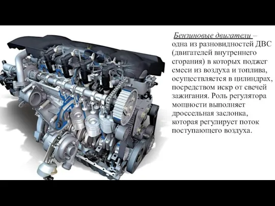 Бензиновые двигатели – одна из разновидностей ДВС (двигателей внутреннего сгорания) в
