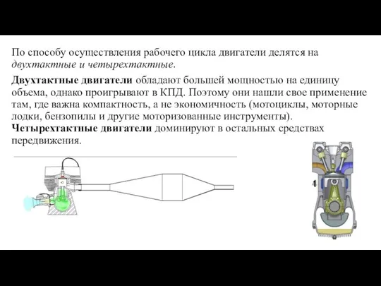 По способу осуществления рабочего цикла двигатели делятся на двухтактные и четырехтактные.