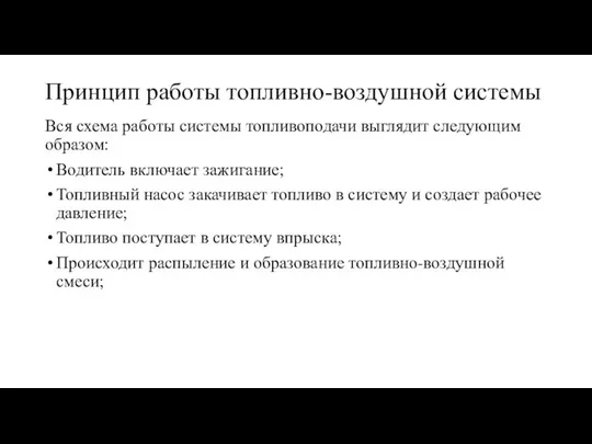 Принцип работы топливно-воздушной системы Вся схема работы системы топливоподачи выглядит следующим