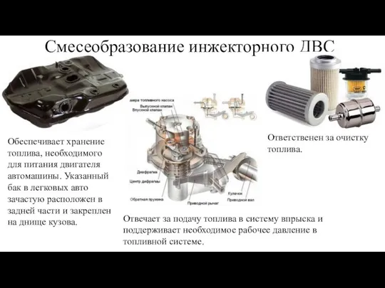 Смесеобразование инжекторного ДВС Ответственен за очистку топлива. Обеспечивает хранение топлива, необходимого