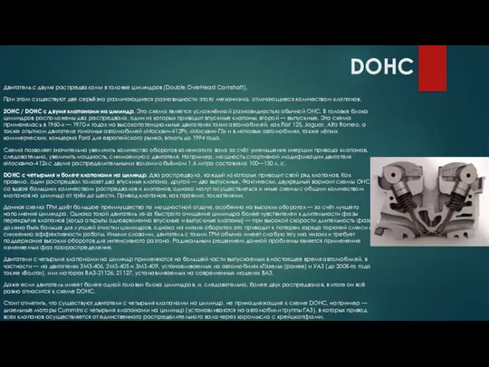 DOHC Двигатель с двумя распредвалами в головке цилиндров (Double OverHead Camshaft).