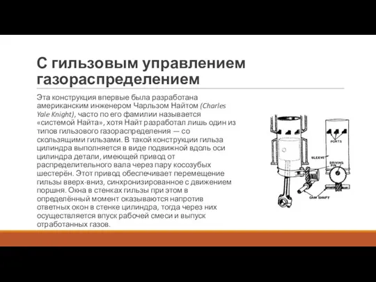 С гильзовым управлением газораспределением Эта конструкция впервые была разработана американским инженером