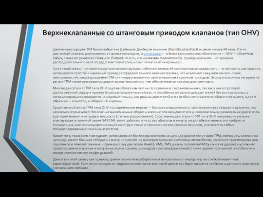 Верхнеклапанные со штанговым приводом клапанов (тип OHV) Данная конструкция ГРМ была