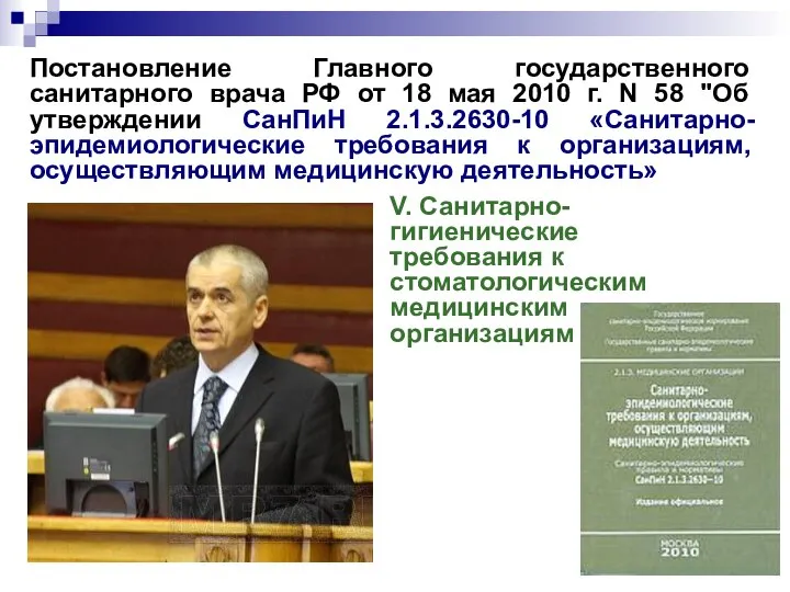 Постановление Главного государственного санитарного врача РФ от 18 мая 2010 г.