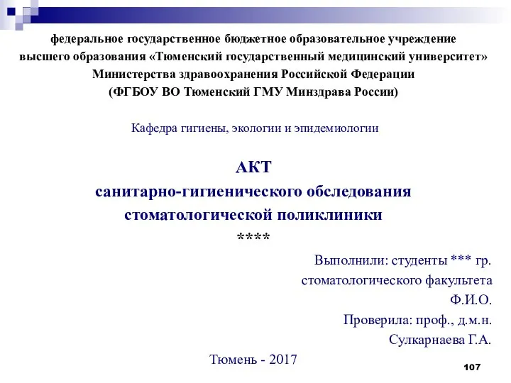 федеральное государственное бюджетное образовательное учреждение высшего образования «Тюменский государственный медицинский университет»